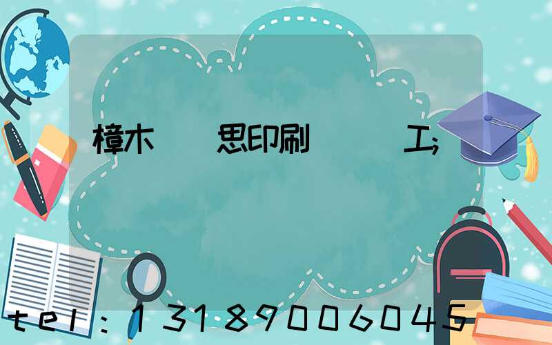 樟木頭雋思印刷廠臨時工