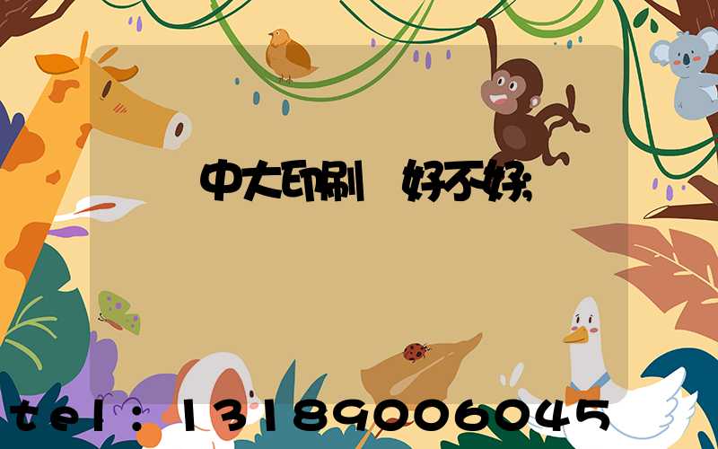 橫崗中大印刷廠好不好