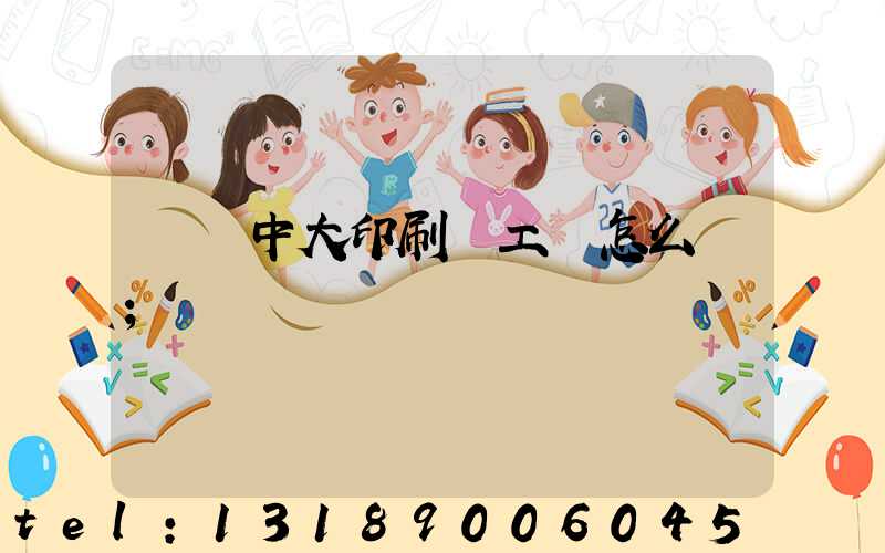 橫崗中大印刷廠工資怎么樣