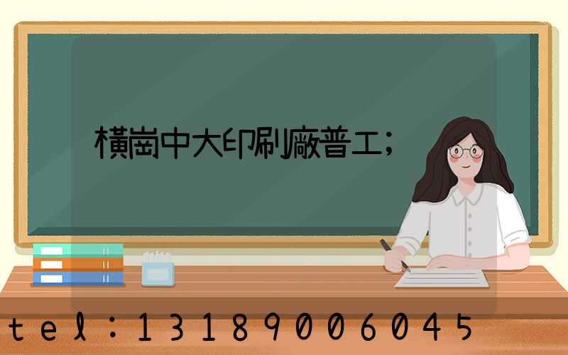 橫崗中大印刷廠普工