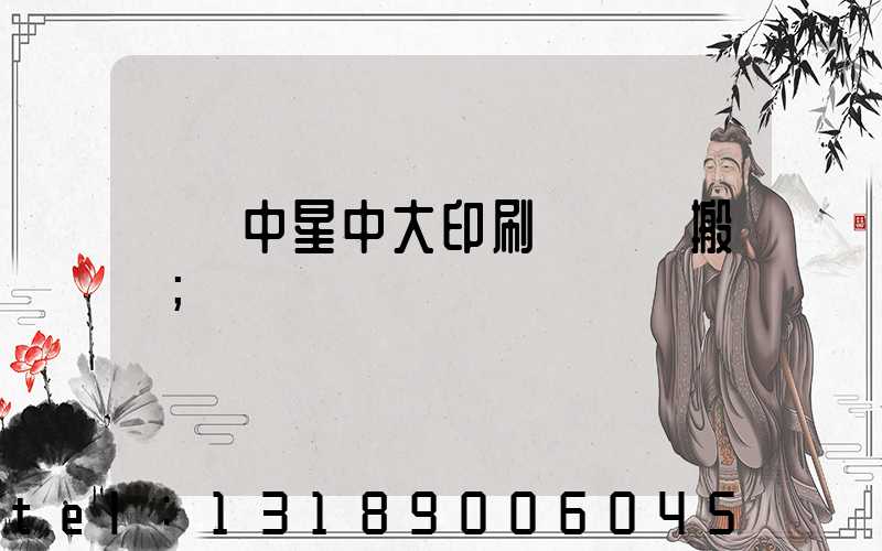 橫崗中星中大印刷廠幾時搬廠