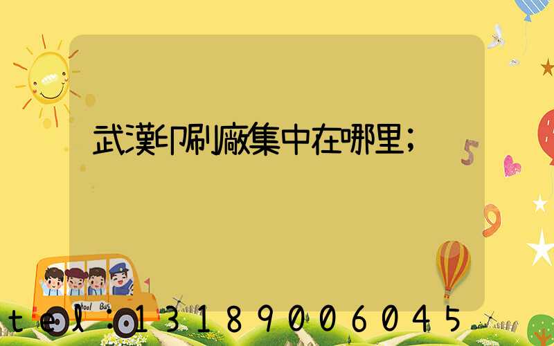 武漢印刷廠集中在哪里