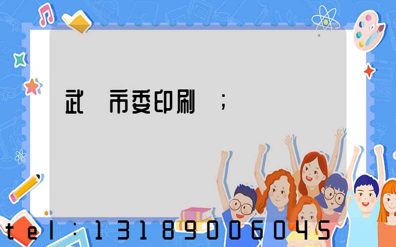 武漢市委印刷廠