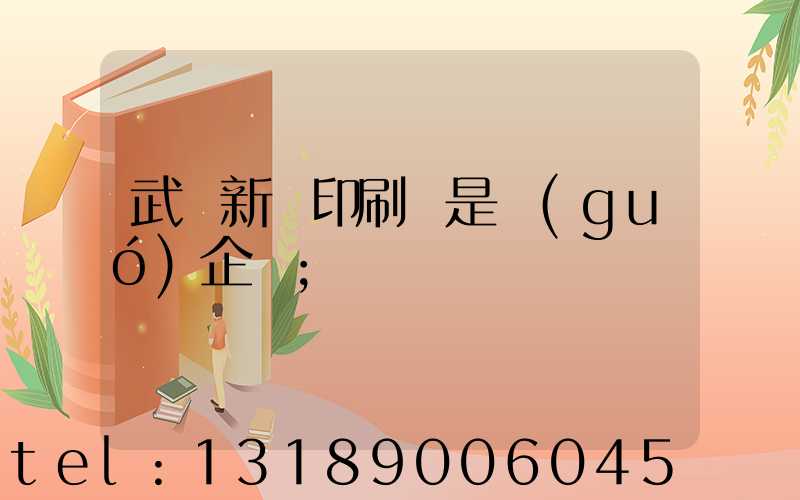 武漢新華印刷廠是國(guó)企嗎