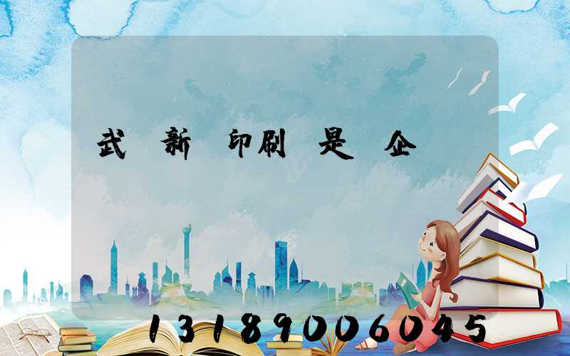 武漢新華印刷廠是國企嗎