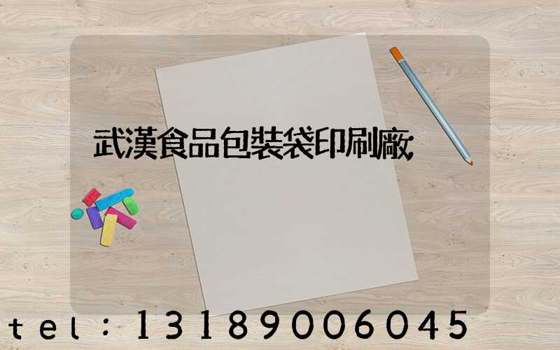武漢食品包裝袋印刷廠