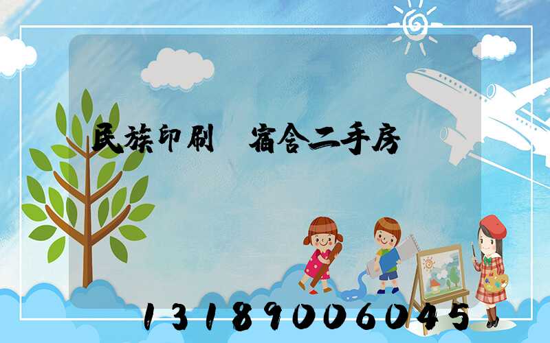 民族印刷廠宿舍二手房