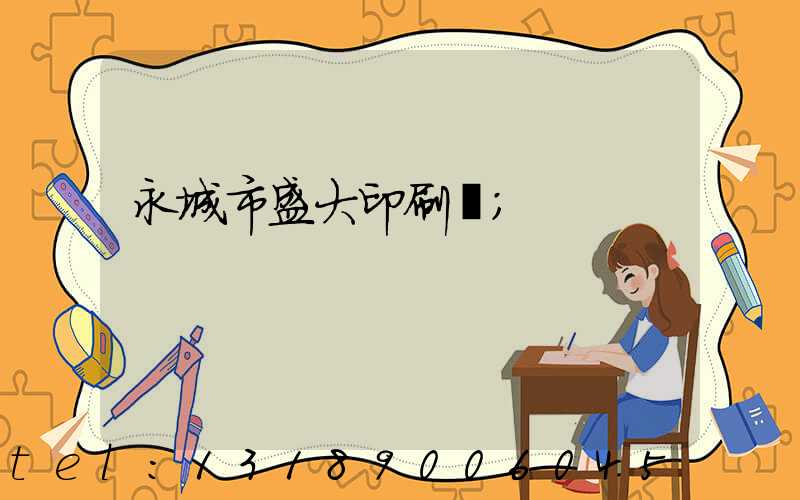 永城市盛大印刷廠