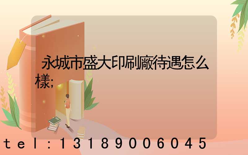 永城市盛大印刷廠待遇怎么樣