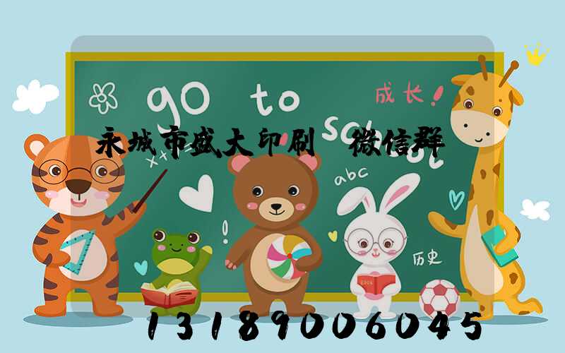 永城市盛大印刷廠微信群