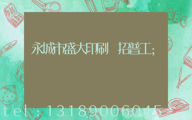 永城市盛大印刷廠招普工