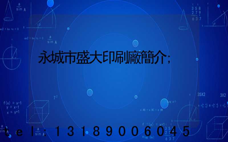 永城市盛大印刷廠簡介