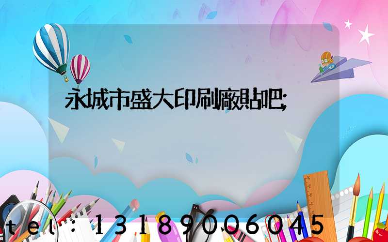 永城市盛大印刷廠貼吧