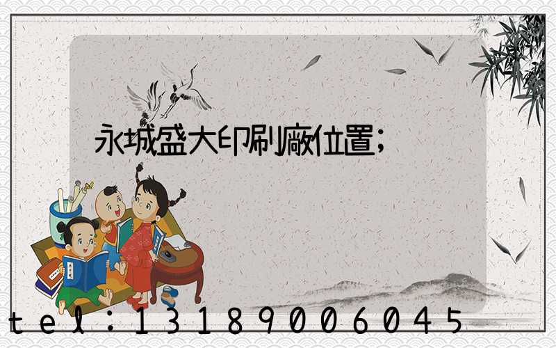 永城盛大印刷廠位置