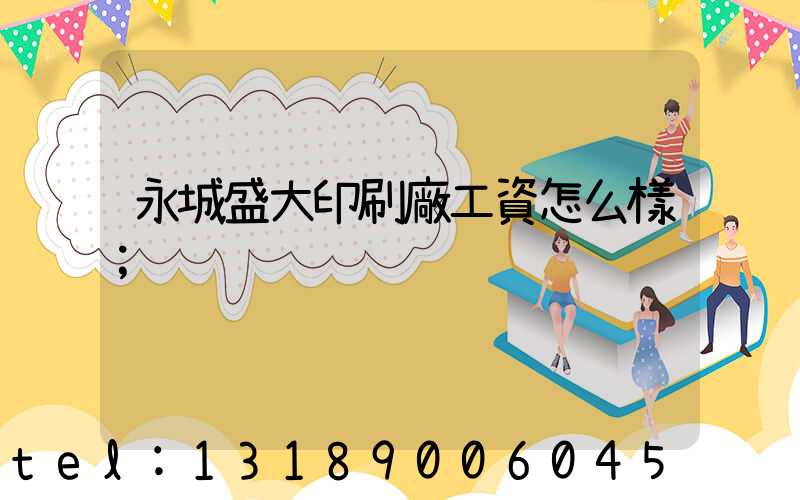 永城盛大印刷廠工資怎么樣