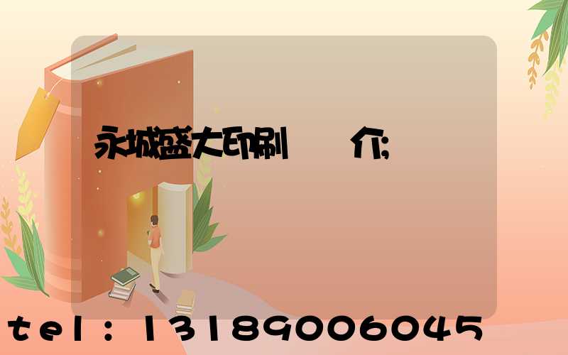 永城盛大印刷廠簡介