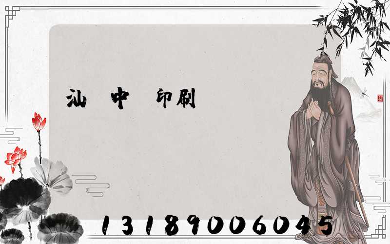 汕頭中興印刷廠