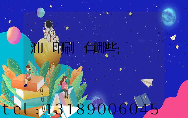 汕頭印刷廠有哪些