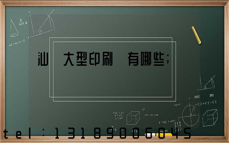 汕頭大型印刷廠有哪些