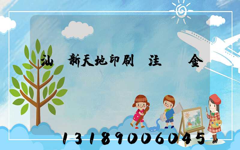 汕頭新天地印刷廠注冊資金