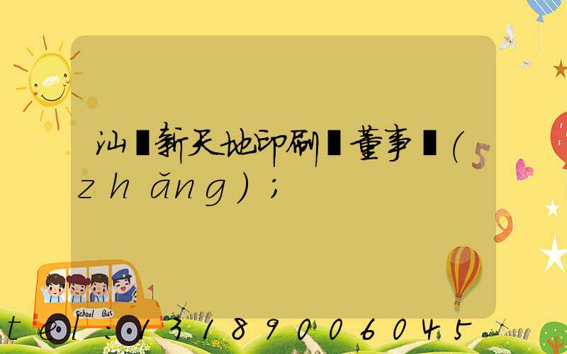 汕頭新天地印刷廠董事長(zhǎng)