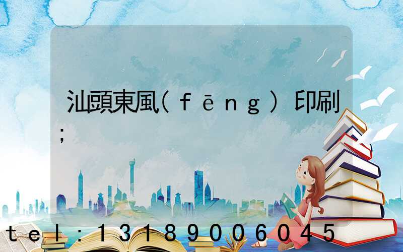 汕頭東風(fēng)印刷
