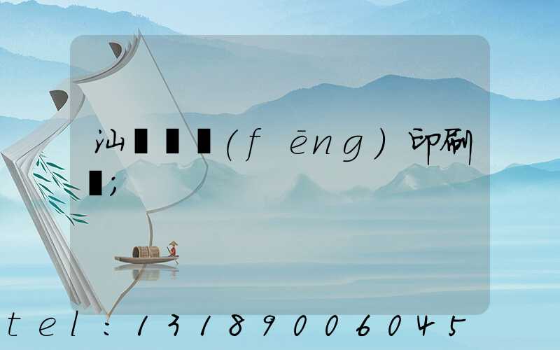 汕頭東風(fēng)印刷廠