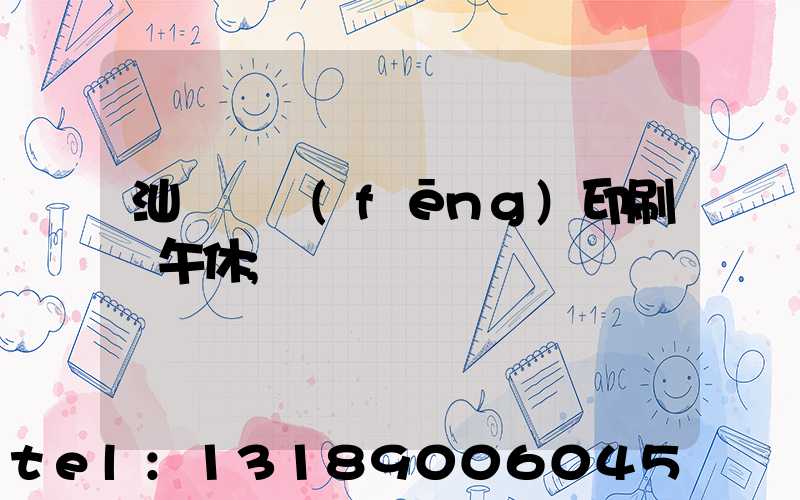 汕頭東風(fēng)印刷廠午休