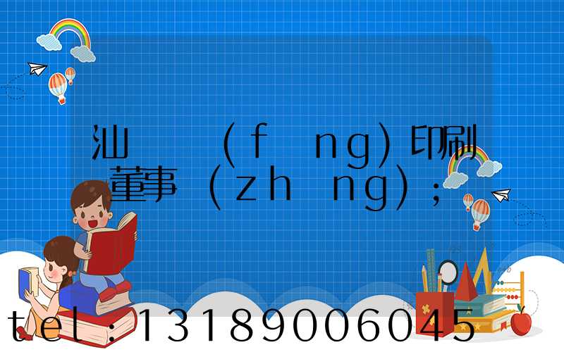 汕頭東風(fēng)印刷廠董事長(zhǎng)