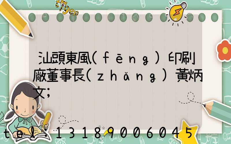 汕頭東風(fēng)印刷廠董事長(zhǎng)黃炳文