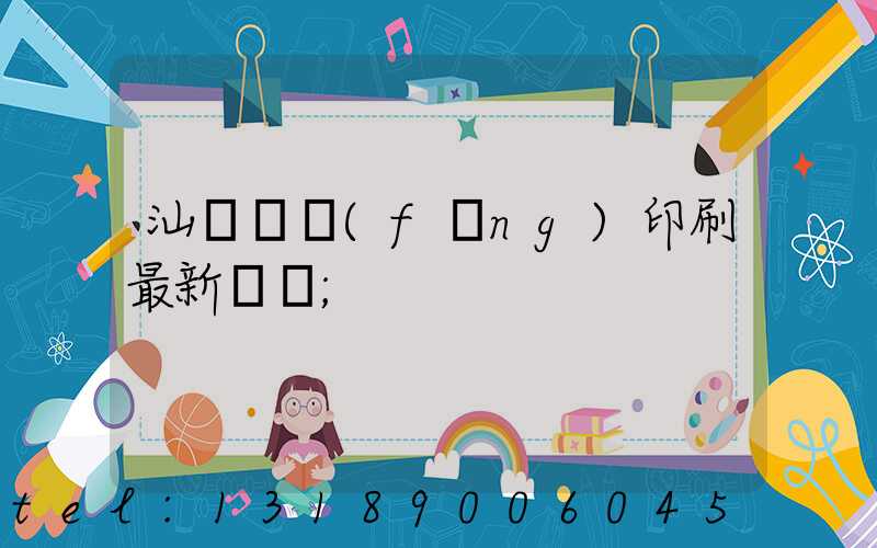 汕頭東風(fēng)印刷最新狀況