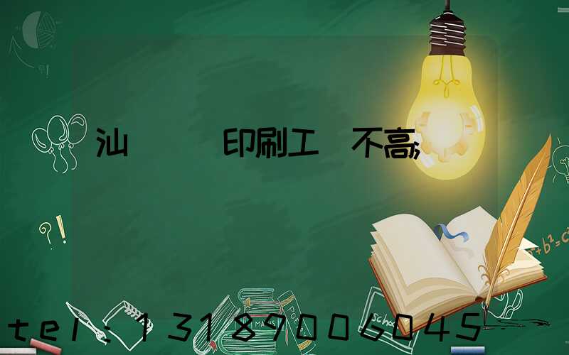 汕頭東風印刷工資不高