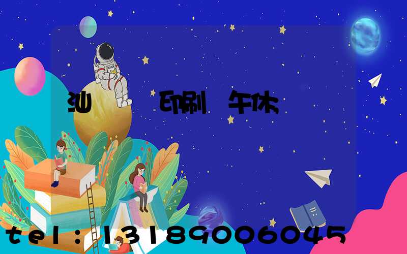 汕頭東風印刷廠午休