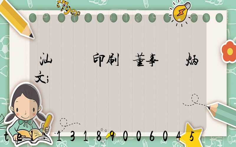 汕頭東風印刷廠董事長黃炳文