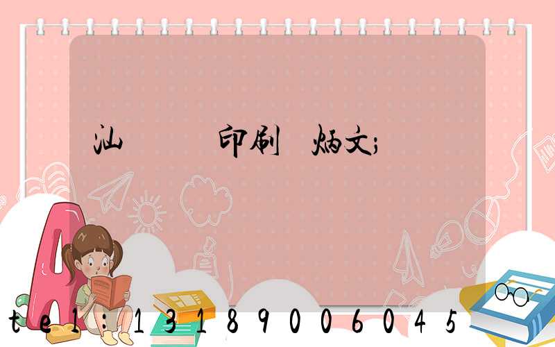 汕頭東風印刷黃炳文