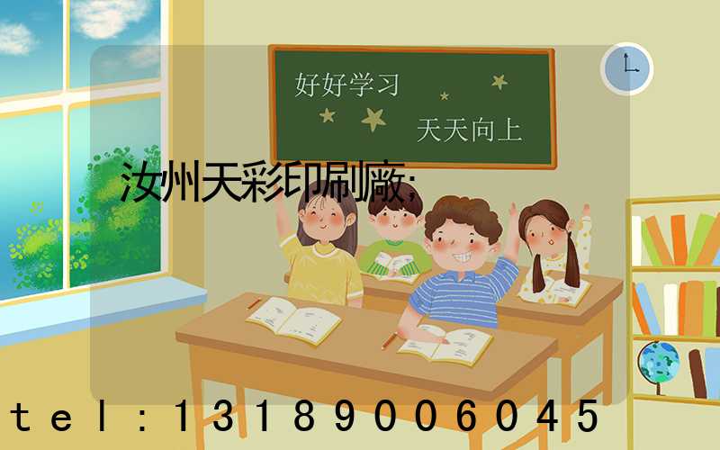 汝州天彩印刷廠