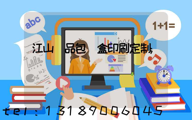 江山禮品包裝盒印刷定制