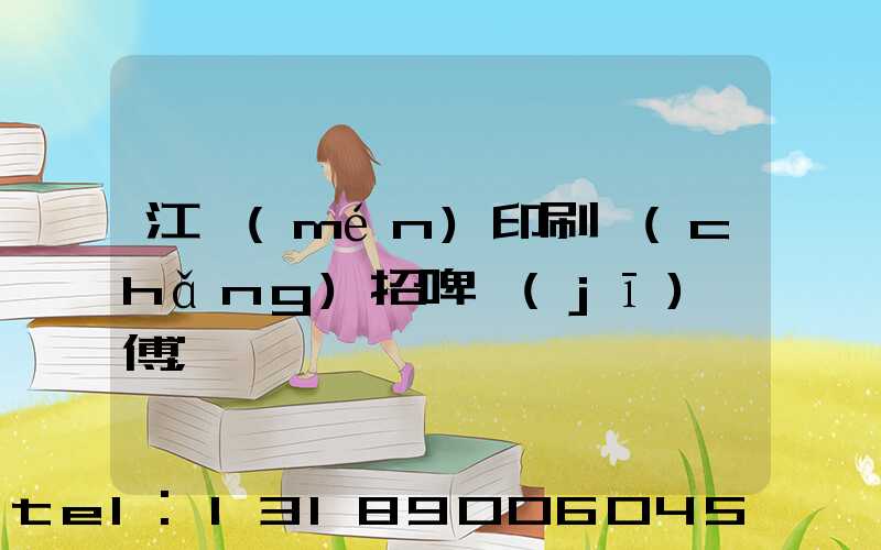 江門(mén)印刷廠(chǎng)招啤機(jī)師傅