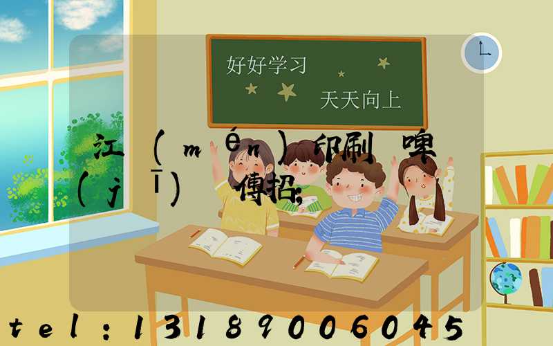 江門(mén)印刷廠啤機(jī)師傅招