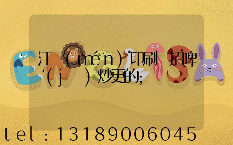 江門(mén)印刷廠招啤機(jī)炒更的