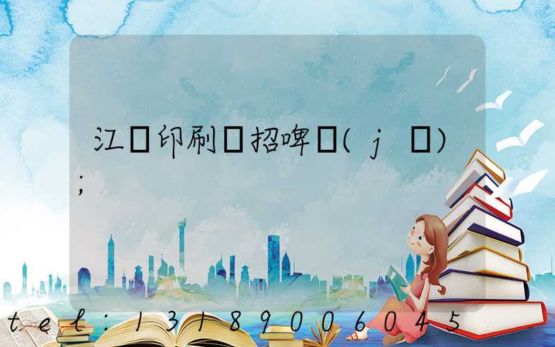 江門印刷廠招啤機(jī)