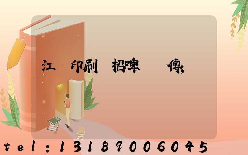 江門印刷廠招啤機師傅