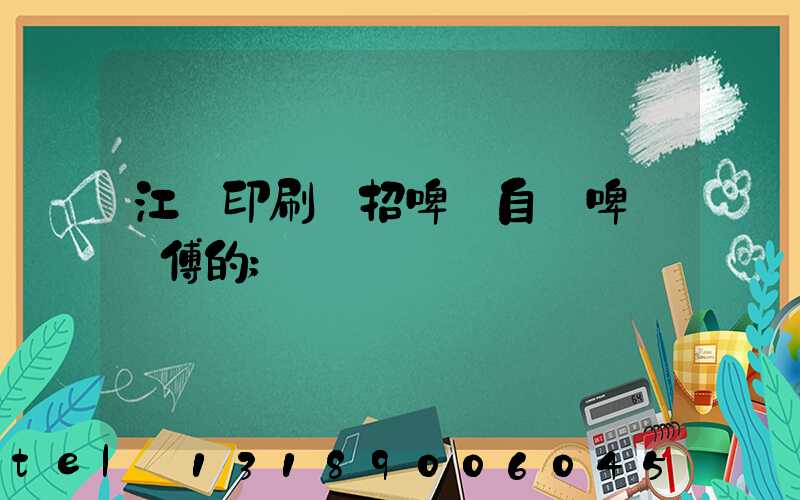 江門印刷廠招啤機自動啤機師傅的