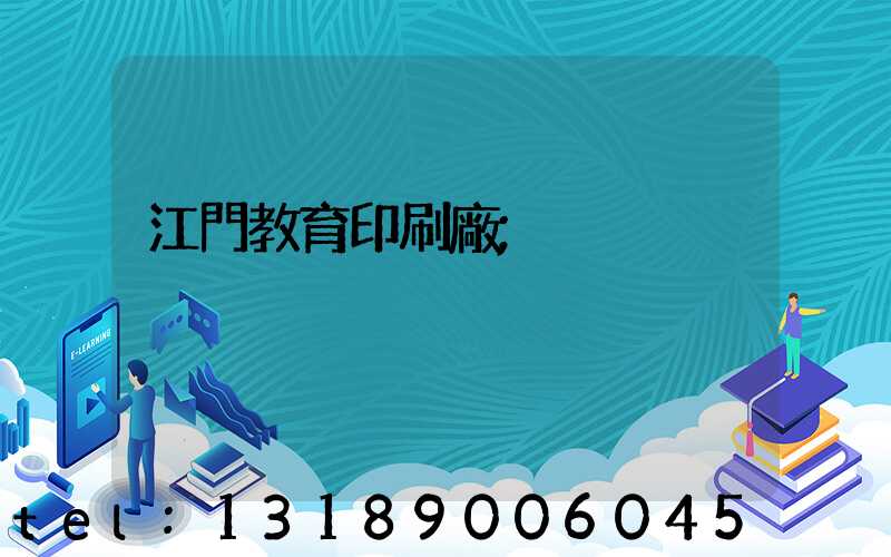 江門教育印刷廠