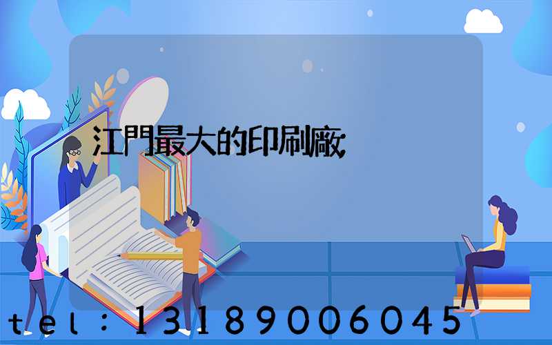 江門最大的印刷廠