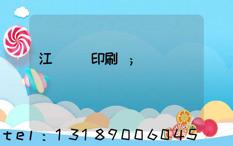 江門鴻興印刷廠