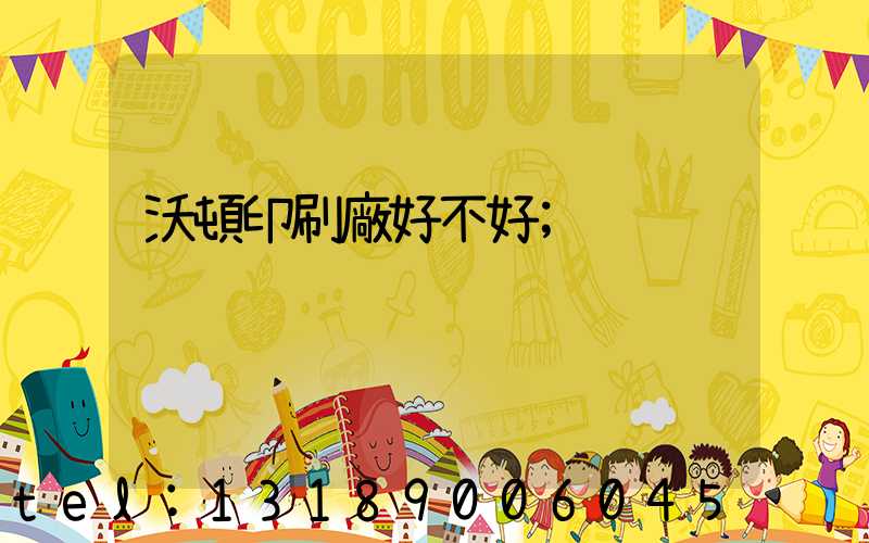 沃頓印刷廠好不好