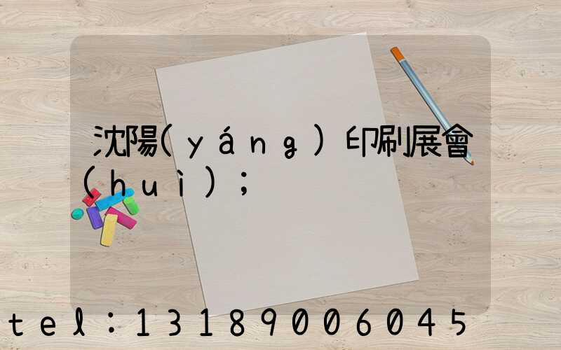 沈陽(yáng)印刷展會(huì)