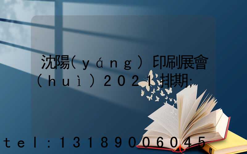 沈陽(yáng)印刷展會(huì)2021排期