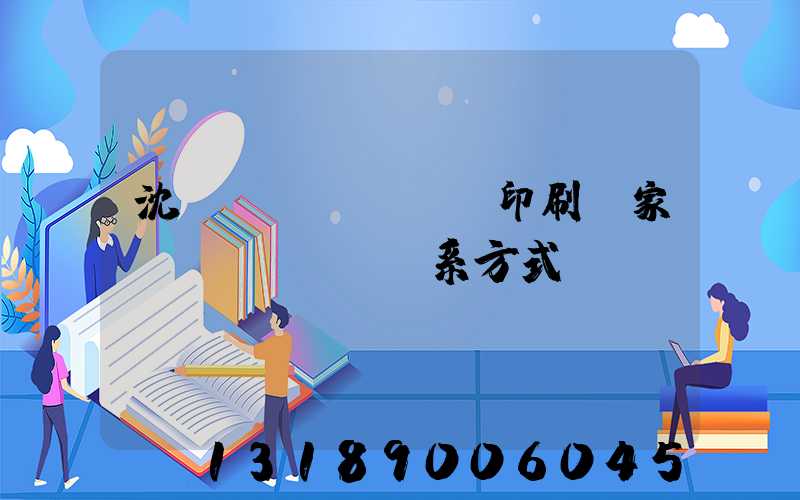 沈陽(yáng)印刷廠家聯(lián)系方式